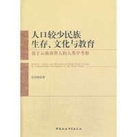 正版 人口较少民族生存、文化与教育:基于云南省莽人的人类学考察:an anthropologist investigation of the Mang people