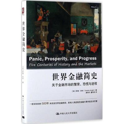 正版 世界金融简史:关于金融市场的繁荣、恐慌与进程:five centuries of history and the markets 【美】蒂姆·奈特 著