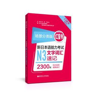 许纬 Reika主编 华东理工大学出版 正版 9787562862666 新日本语能力N3文字词汇速记 社有限公司 R库 场景分类版