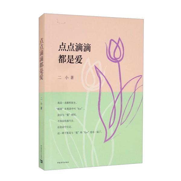 正版  点点滴滴都是爱  二小著 中国青年出版社 9787515362984 Y库