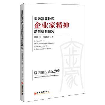 正版 资源富集地区企业家精神培育机制研究:以内蒙古地区为例:take Inner Mongolia as an example 郭晓川，马富萍著
