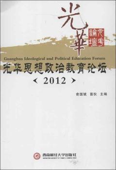 正版 光华思想政治教育论坛(2012) 俞国斌 成都西南财大出版社有限责任公司 9787550408913 R库 书籍/杂志/报纸 经济理论 原图主图