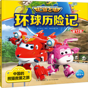 熊猫救援之旅 注音版 9787572148002 海豚童书·飞侠：环球历险记.3季 Y库 社 中国 长江少年儿童出版 正版 海豚传媒