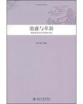 正版 鼎盛与革新:隋唐至明中叶的精神文明 陈少峰等编著 北京大学出版社 9787301145654 R库