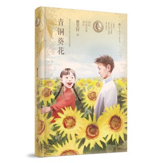 曹文轩纯美长篇小说：青铜葵花  （精装典藏版）（国际安徒生奖得主作品） 正版Y库曹文轩江苏凤凰少年儿童9787558418136