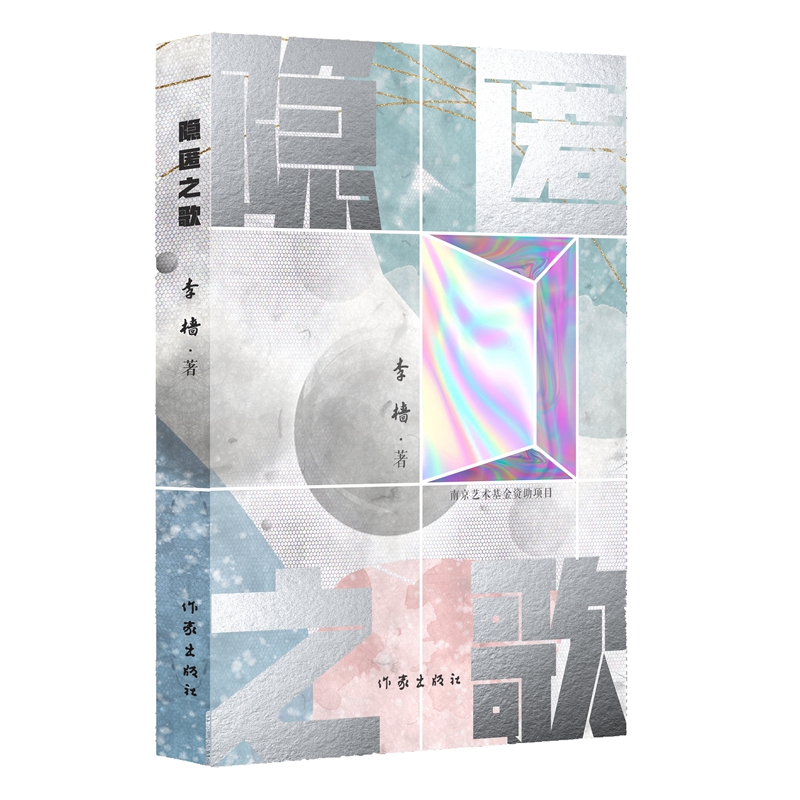 正版 隐匿之歌 李樯 著 作家出版社 9787521229202 Y库