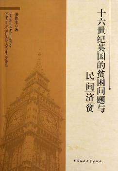 十六世纪英国的贫困问题与民间济贫 张佳生著 中国社会科学出版社 9787516104804 正版RT