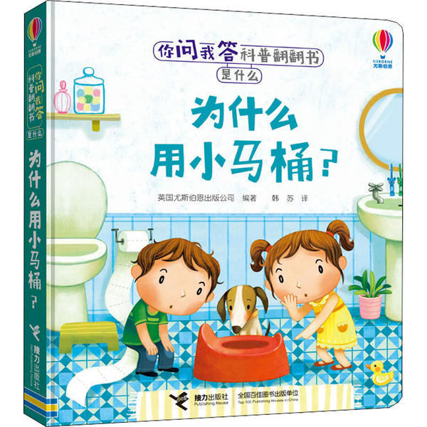 正版 你问我答科普翻翻书.是什么•为什么用小马桶? 英国尤斯伯恩出版公司 接力出版社 9787544864015 Y库