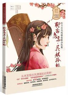 正版 聊斋志异·花妖狐魅 鹭鸟 中国铁道出版社 9787113260736 R库