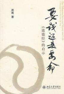 正版 要钱还是要命:《道德经》的启示 周南 北京大学出版社 9787301210796 R库