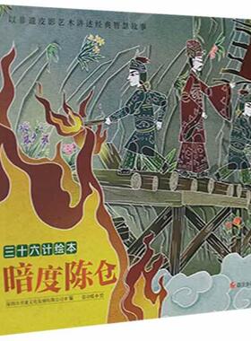 正版 暗度陈仓 深圳市书童文化发展有限公司编 四川少年儿童出版社 9787536593473 Y库