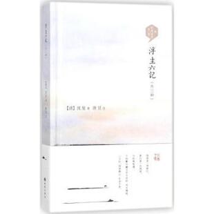 清 沈复著 西苑出版 正版 9787515106380 外三种 社 R库 浮生六记