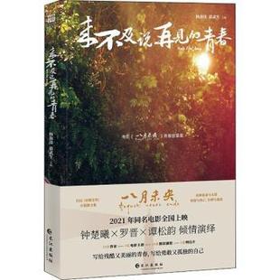 海 社 青春故事集 来不及说再见 青春 电影 谭松韵 R库 97875492693 长江出版 正版 钟楚曦 八月未央 等 罗晋 讲武生