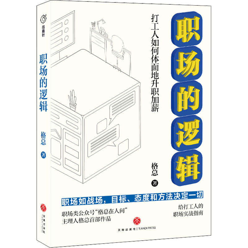 正版职场的逻辑：打工人如何体面地升职加薪（签名版）（配实战精囊）格总天地出版社 9787545570656职场 Y库