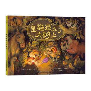 罗曼·亚西耶科著；向译； 巴西 9787571323677 是谁撞在了大树上 Y库 社 美 江苏凤凰科学技术出版 正版 古斯塔沃·拉莫斯绘