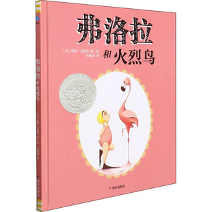 正版 弗洛拉和火烈鸟 (美)莫莉·艾德尔 明天出版社 9787570812189 Y库