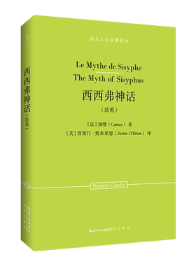 正版 西方人文经典：西西弗神话（英文、法文） [法]加缪（Camus）著，[美]贾斯汀·奥布莱恩（Justin O Brien）译 著 崇文书局