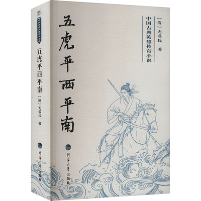 正版 中国古典英雄传奇小说：五虎平西平南 [清]无名氏 著 著 河海大学出版社 9787563095889 Y库