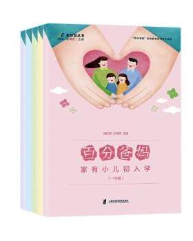 正版 百分爸妈(共5册百分爸妈家庭教育系列校本读物) 编者:褚红辉//沙秀宏|责编:杜颖颖|总主编:郁琴芳 上海社会科学院出版社
