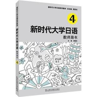 周异夫总主编 教师用书 上海外语教育出版 社 R库 正版 9787544673938 大学日语4