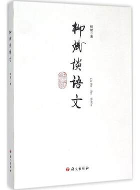 正版 柳斌谈语文 柳斌 语文出版社 9787802419988 Y库