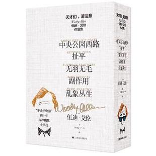 正版 天才们请注意(伍迪·艾伦作品集共5册)(精) 伍迪·艾伦(Woody Allen)著 上海译文出版社股份有限公司 9787532786190 R库