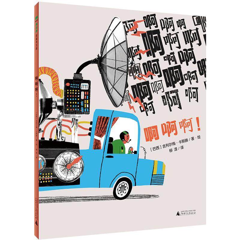 正版 啊啊啊(精) (巴西)吉列尔梅·卡斯滕 广西师范大学出版社 9787559835376 Y库