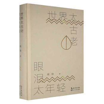 正版  世界太古老，眼泪太年轻9787570224227  臧棣著 长江文艺出版社 9787570224227 Y库