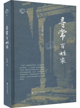 正版 寻常百姓家 么书仪 社会科学文献出版社 9787522803289 Y库