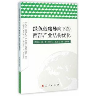正版 绿色低碳导向下的西部产业结构优化 蔡绍洪　等著 人民出版社 9787010155821 R库