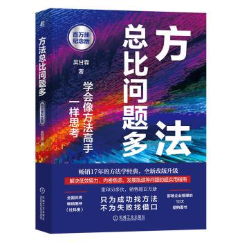 正版 方法总比问题多：学会像方法高手一样思考：百万册纪念版 吴甘霖 著 机械工业出版社 9787111714408 心理学 R库