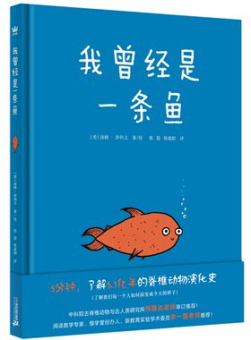 正版 我曾经是一条鱼（奇想国童书）5分钟，了解5.3亿年的脊椎动物演化史，了解人类如何演变为今天的样子 [美]汤姆·沙利文