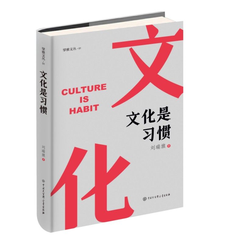 正版 文化是习惯 刘瑞旗 中国大百科全书出版社 9787520213011 y库