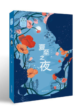 正版 夏至之夜/童年在中国系列 三三 明天 9787570802067 Y库