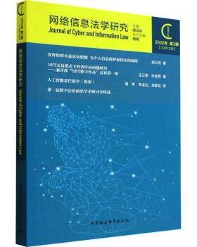 正版 网络信息法学研究:2022年第2期(总2期) 周汉华主编 中国社会科学出版社 97875227163 R库