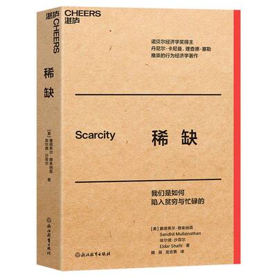 正版 ：我们是如何陷入贫穷与忙碌的 (美)塞德希尔·穆来纳森//埃尔德·沙菲尔|译者:魏薇//龙志勇 浙江教育 9787572294853 Y库