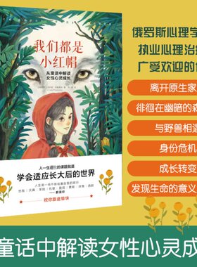 正版 我们都是小红帽：从童话中解读女心灵成长 [俄罗斯]尤利娅·皮鲁莫娃（Yulia Pirumova） 人民邮电出版社 9787115619020 Y库