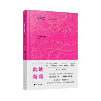 正版 中篇科幻佳作丛书之科幻剧院系列：此处有龙（精装） 未来事务管理局 中国青年出版社 9787515371207 Y库