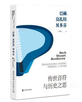 正版 巴赫、莫扎特、贝多芬:传世音符与历史之思:transcending history striking a chord 万梦萦著 上海社会科学院出版社