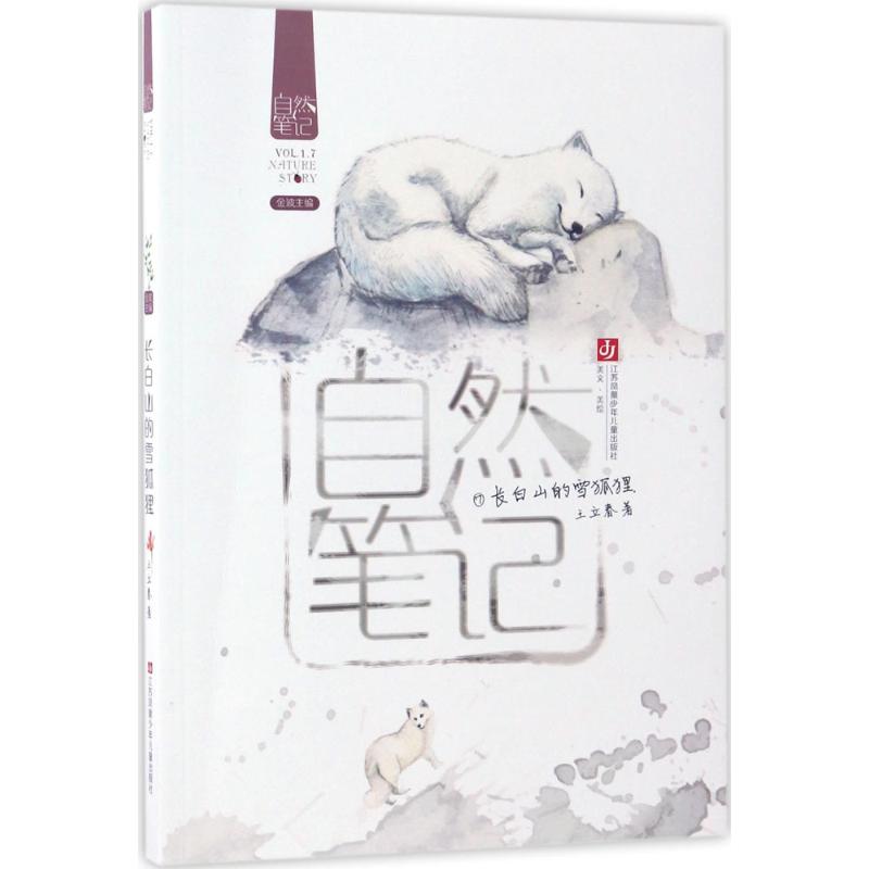 正版 长白山的雪狐狸 王立春 江苏凤凰少年儿童出版社 9787558403088 Y库