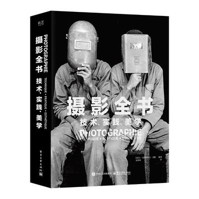正版 摄影全书:技术、实践、美学:technique, pratique, esthetique (法)让·克里斯托夫·贝歇等编著 电子工业出版社