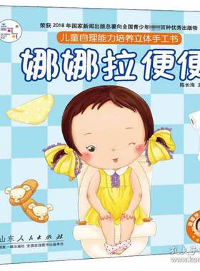 正版 兰可可绘本馆·儿童自理能力培养立体手工书：娜娜拉便便（精装豪华立体书） 陈长海 山东人民出版社 9787209126953