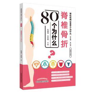 正版 脊椎骨折80个为什么  张盛强，关宏刚主编 中国 医 出版社 9787513254847 RT库