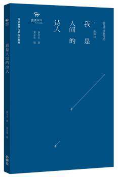 正版 我是人间的诗人:生命诗 泰戈尔著 外语教学与研究出版社 9787513559768 R库