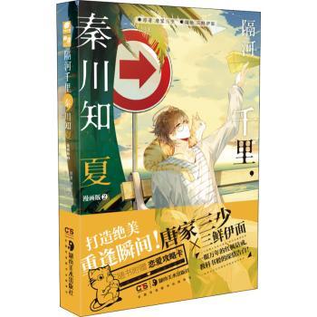 正版 隔河千里秦川知夏(漫画版2) 唐家三少原著 湖南美术出版社 9787535694676 R库