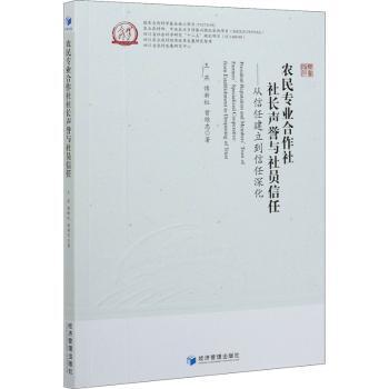 正版 农民专业合作社社长声誉与社员信任:从信任建立到信任深化:from establishment to deepening of trust 王燕,傅新红,曾维忠