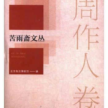 正版 苦雨斋文丛-周作人卷 北京鲁迅博物馆 辽宁人民出版社 9787205065010 R库