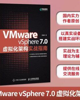 正版 VMware vSphere7.0虚拟化架构实战指南 何坤源著 人民邮电出版社 9787115569820 R库