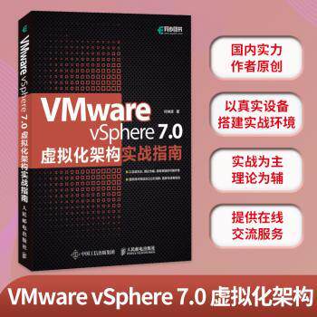 正版 VMware vSphere7.0虚拟化架构实战指南 何坤源著 人民邮电出版社 9787115569820 R库