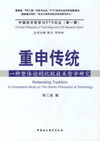 正版 重申传统:一种整体论的比较技术哲学研究:a comparative study on the holistic philosophy of technology 李三虎